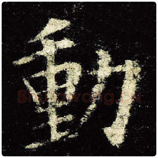 欧阳询毛笔楷书动字的写法,摘自欧阳询书法作品九成宫醴泉铭