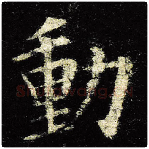 欧阳询毛笔楷书动字的写法,摘自欧阳询书法作品九成宫醴泉铭