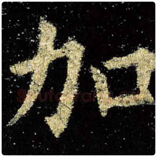 欧阳询毛笔楷书加字的写法,摘自欧阳询书法作品九成宫醴泉铭