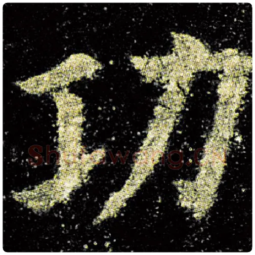 欧阳询毛笔楷书功字的写法,摘自欧阳询书法作品九成宫醴泉铭