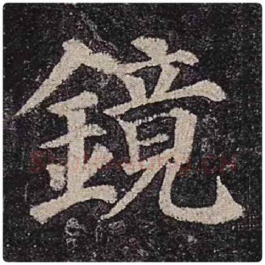 颜真卿毛笔楷书镜字的写法,摘自颜真卿书法作品多宝塔碑