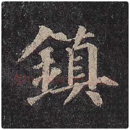 颜真卿毛笔楷书镇字的写法,摘自颜真卿书法作品多宝塔碑