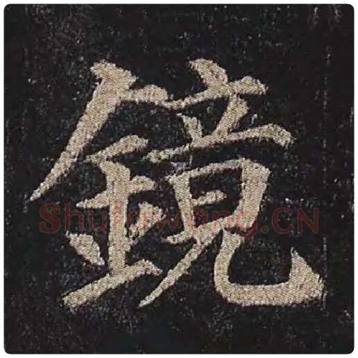 颜真卿毛笔楷书镜字的写法,摘自颜真卿书法作品多宝塔碑