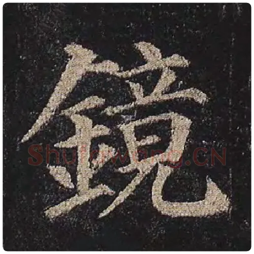 颜真卿毛笔楷书镜字的写法,摘自颜真卿书法作品多宝塔碑