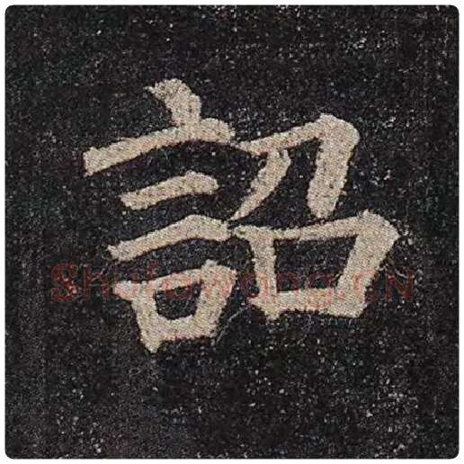 颜真卿毛笔楷书诏字的写法,摘自颜真卿书法作品多宝塔碑