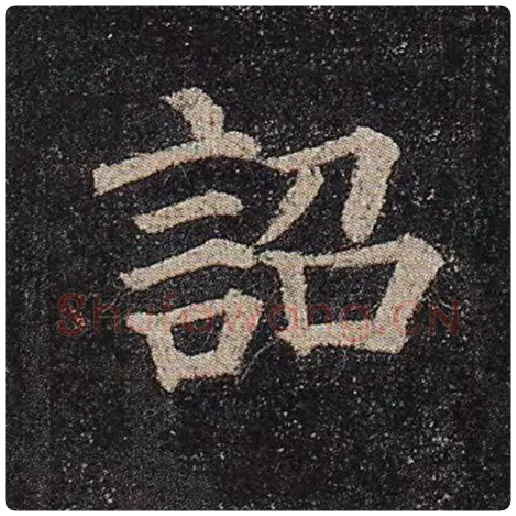 颜真卿毛笔楷书诏字的写法,摘自颜真卿书法作品多宝塔碑