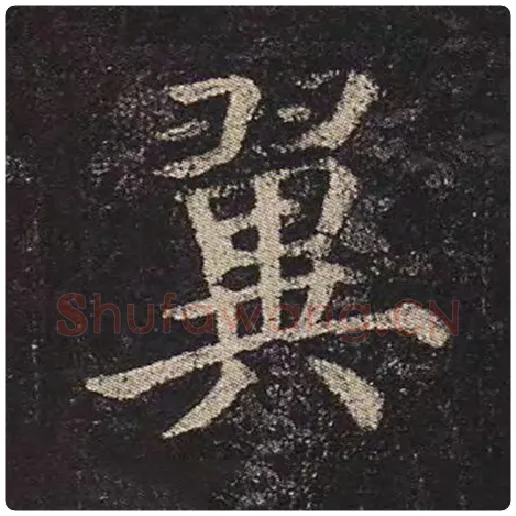 颜真卿毛笔楷书翼字的写法,摘自颜真卿书法作品多宝塔碑