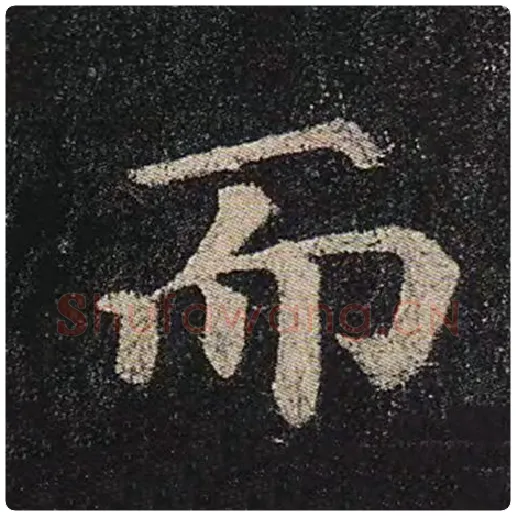 颜真卿毛笔楷书而字的写法,摘自颜真卿书法作品多宝塔碑