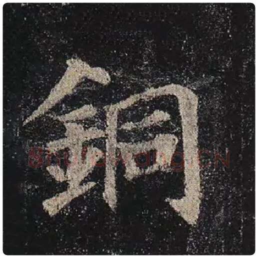 颜真卿毛笔楷书铜字的写法,摘自颜真卿书法作品多宝塔碑