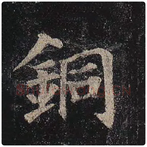 颜真卿毛笔楷书铜字的写法,摘自颜真卿书法作品多宝塔碑
