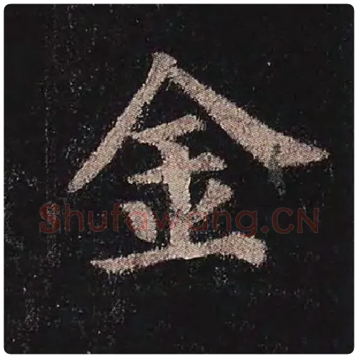 颜真卿毛笔楷书金字的写法,摘自颜真卿书法作品多宝塔碑