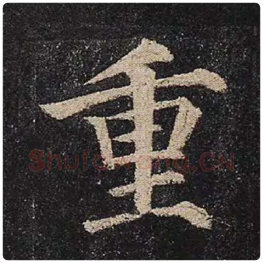 颜真卿毛笔楷书重字的写法,摘自颜真卿书法作品多宝塔碑