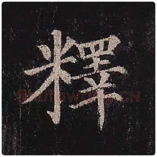 颜真卿毛笔楷书释字的写法,摘自颜真卿书法作品多宝塔碑