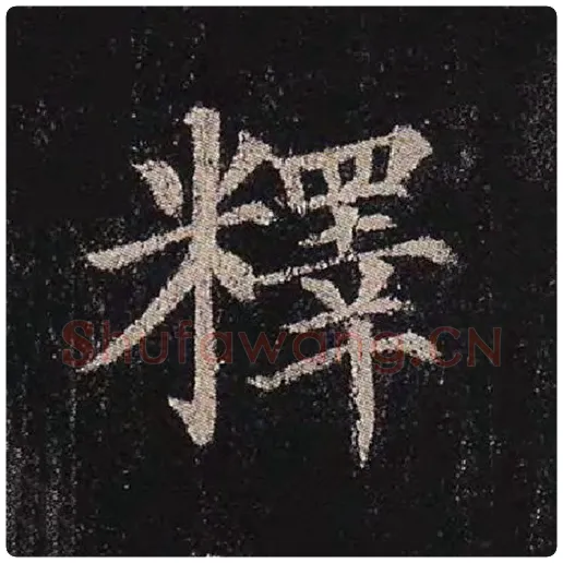 颜真卿毛笔楷书释字的写法,摘自颜真卿书法作品多宝塔碑