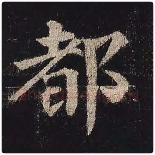 颜真卿毛笔楷书都字的写法,摘自颜真卿书法作品多宝塔碑