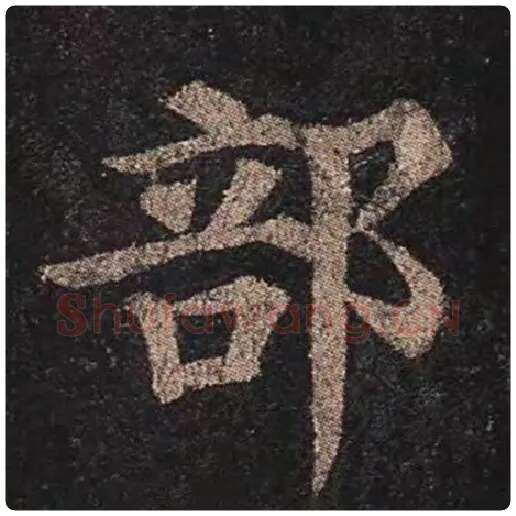 颜真卿毛笔楷书部字的写法,摘自颜真卿书法作品多宝塔碑