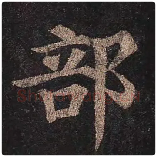 颜真卿毛笔楷书部字的写法,摘自颜真卿书法作品多宝塔碑