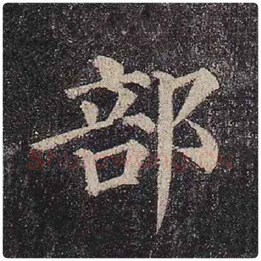 颜真卿毛笔楷书部字的写法,摘自颜真卿书法作品多宝塔碑
