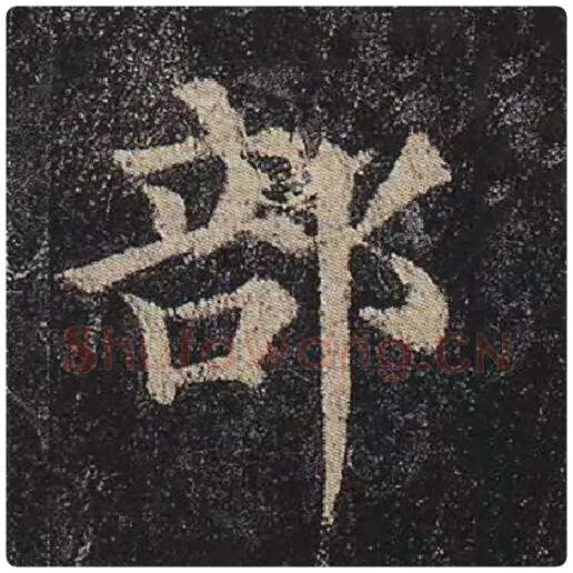 颜真卿毛笔楷书部字的写法,摘自颜真卿书法作品多宝塔碑