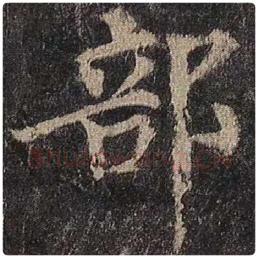 颜真卿毛笔楷书部字的写法,摘自颜真卿书法作品多宝塔碑
