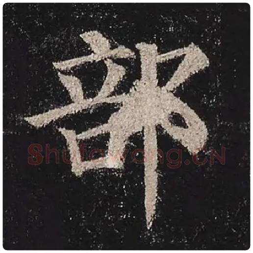颜真卿毛笔楷书部字的写法,摘自颜真卿书法作品多宝塔碑