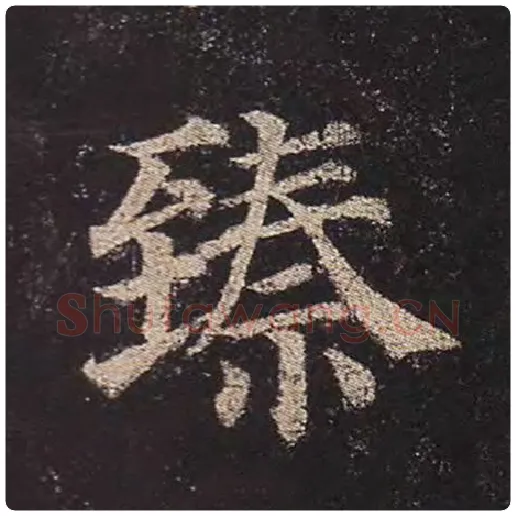 颜真卿毛笔楷书臻字的写法,摘自颜真卿书法作品多宝塔碑