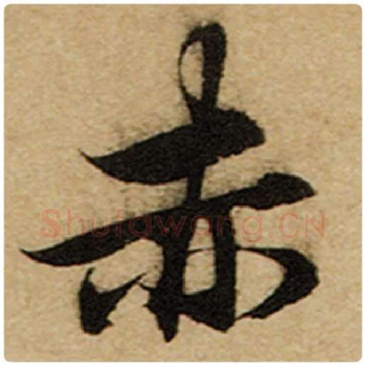 赵孟頫毛笔楷书赤字的写法,摘自赵孟頫书法作品前后赤壁赋