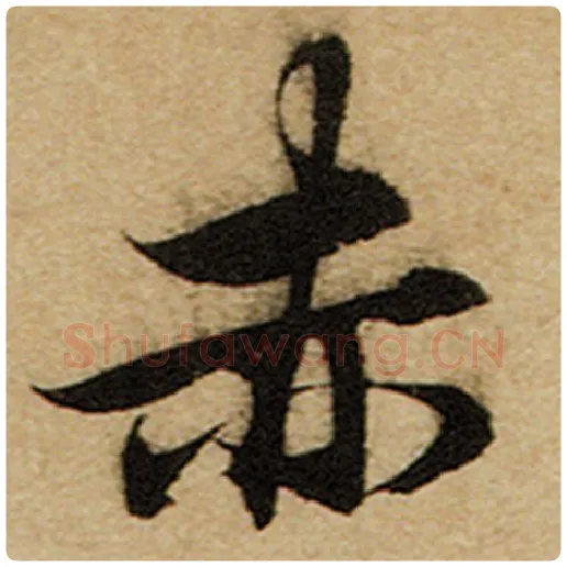 赵孟頫毛笔楷书赤字的写法,摘自赵孟頫书法作品前后赤壁赋
