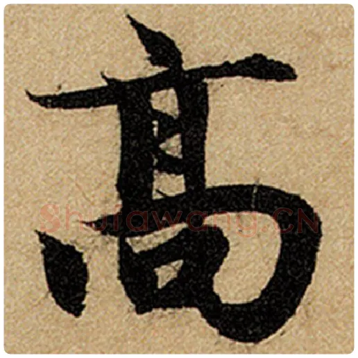 赵孟頫毛笔楷书高字的写法,摘自赵孟頫书法作品前后赤壁赋