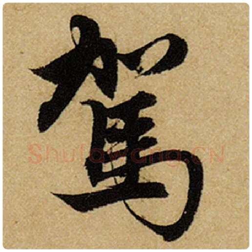 赵孟頫毛笔楷书驾字的写法,摘自赵孟頫书法作品前后赤壁赋