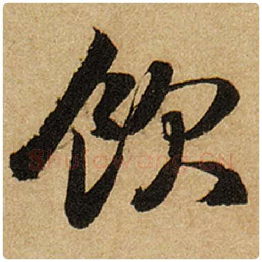 赵孟頫毛笔楷书饮字的写法,摘自赵孟頫书法作品前后赤壁赋