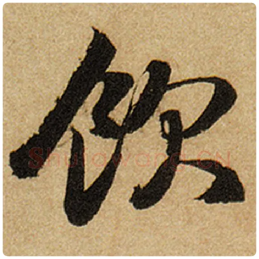 赵孟頫毛笔楷书饮字的写法,摘自赵孟頫书法作品前后赤壁赋
