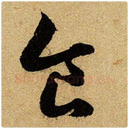 赵孟頫毛笔楷书食字的写法,摘自赵孟頫书法作品前后赤壁赋