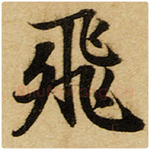 赵孟頫毛笔楷书飞字的写法,摘自赵孟頫书法作品前后赤壁赋