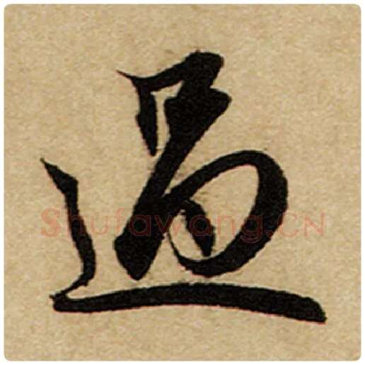 赵孟頫毛笔楷书过字的写法,摘自赵孟頫书法作品前后赤壁赋