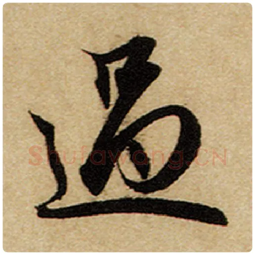 赵孟頫毛笔楷书过字的写法,摘自赵孟頫书法作品前后赤壁赋