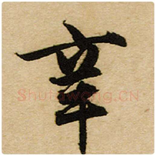 赵孟頫毛笔楷书辛字的写法,摘自赵孟頫书法作品前后赤壁赋