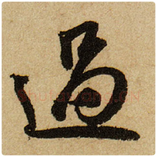 赵孟頫毛笔楷书过字的写法,摘自赵孟頫书法作品前后赤壁赋