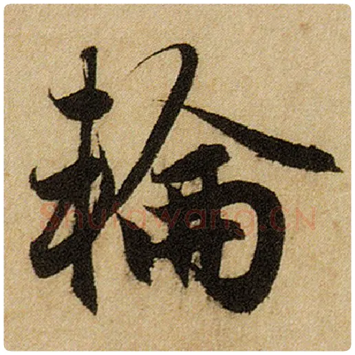 赵孟頫毛笔楷书轮字的写法,摘自赵孟頫书法作品前后赤壁赋