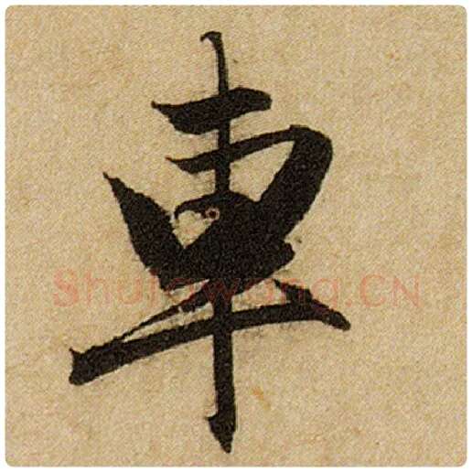 赵孟頫毛笔楷书车字的写法,摘自赵孟頫书法作品前后赤壁赋