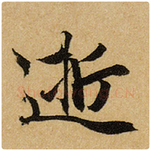 赵孟頫毛笔楷书逝字的写法,摘自赵孟頫书法作品前后赤壁赋