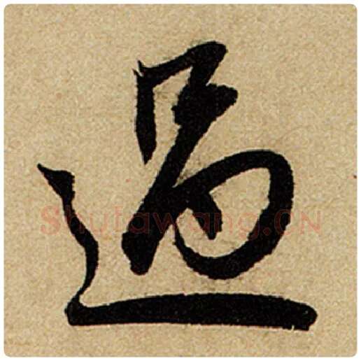 赵孟頫毛笔楷书过字的写法,摘自赵孟頫书法作品前后赤壁赋
