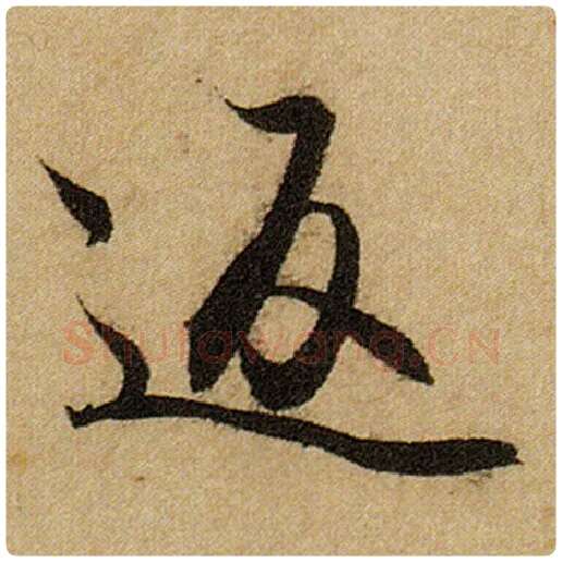 赵孟頫毛笔楷书返字的写法,摘自赵孟頫书法作品前后赤壁赋