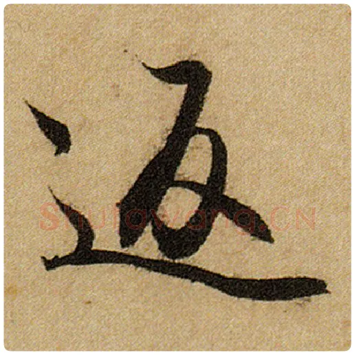 赵孟頫毛笔楷书返字的写法,摘自赵孟頫书法作品前后赤壁赋
