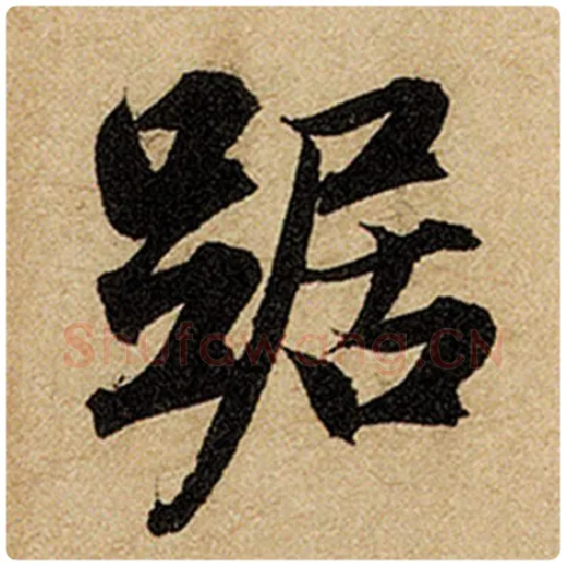 赵孟頫毛笔楷书踞字的写法,摘自赵孟頫书法作品前后赤壁赋