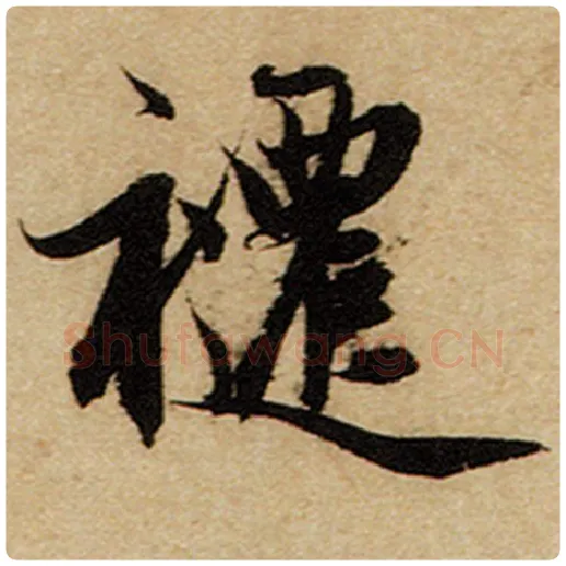 赵孟頫毛笔楷书跹字的写法,摘自赵孟頫书法作品前后赤壁赋