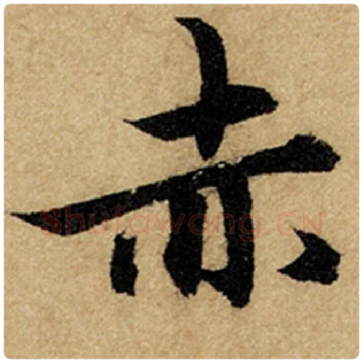 赵孟頫毛笔楷书赤字的写法,摘自赵孟頫书法作品前后赤壁赋