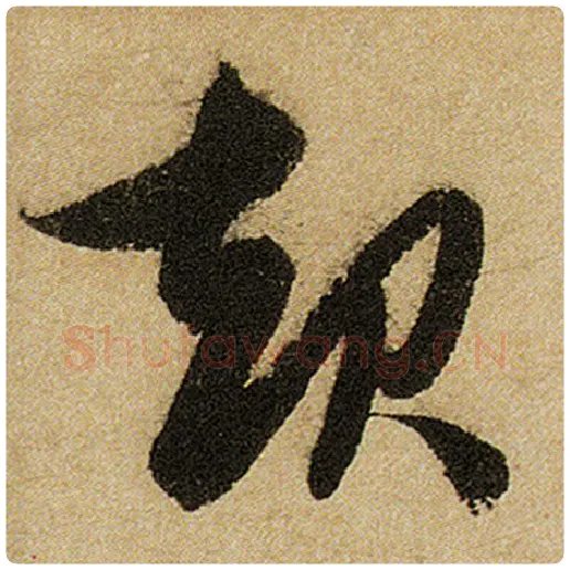 赵孟頫毛笔楷书起字的写法,摘自赵孟頫书法作品前后赤壁赋