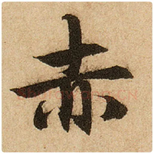 赵孟頫毛笔楷书赤字的写法,摘自赵孟頫书法作品前后赤壁赋