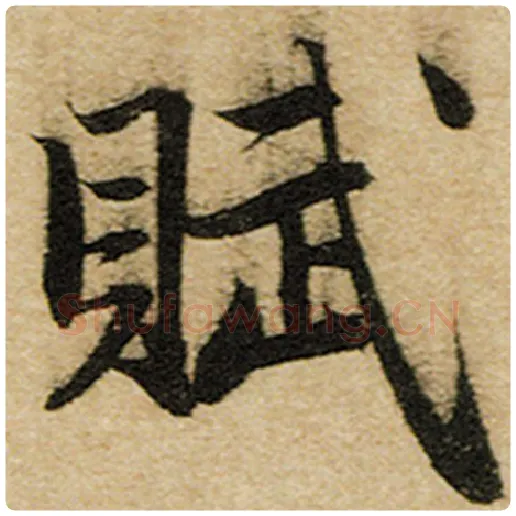 赵孟頫毛笔楷书赋字的写法,摘自赵孟頫书法作品前后赤壁赋